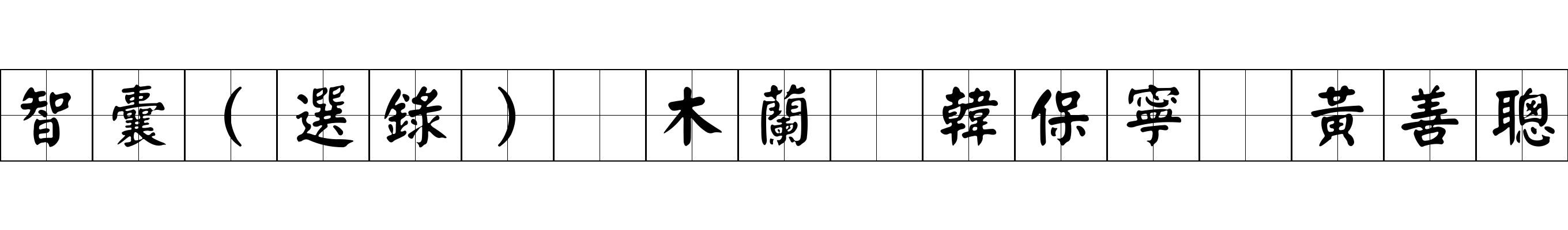 智囊(選錄) 木蘭 韓保寧 黃善聰